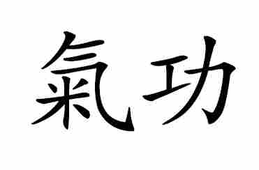 Qi Gong